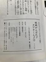 映画　がんばれ!!タブチくん!! PART 2　アニメ版(6) 双葉社 いしいひさいち原作
