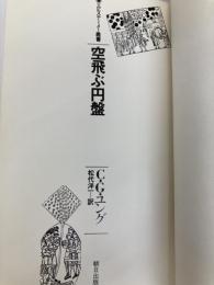 空飛ぶ円盤 (エピステーメー叢書) 朝日出版社 松代洋一