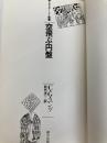 空飛ぶ円盤 (エピステーメー叢書) 朝日出版社 松代洋一