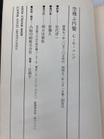 空飛ぶ円盤 (エピステーメー叢書) 朝日出版社 松代洋一
