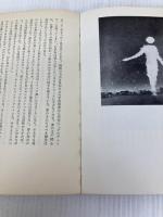 空飛ぶ円盤 (エピステーメー叢書) 朝日出版社 松代洋一