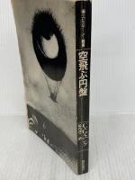 空飛ぶ円盤 (エピステーメー叢書) 朝日出版社 松代洋一