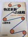 物流革新への挑戦: 実務家が書いた体験的物流戦略 日本経済新聞出版 山越 完吾