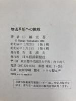 物流革新への挑戦: 実務家が書いた体験的物流戦略 日本経済新聞出版 山越 完吾
