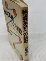 物流革新への挑戦: 実務家が書いた体験的物流戦略 日本経済新聞出版 山越 完吾