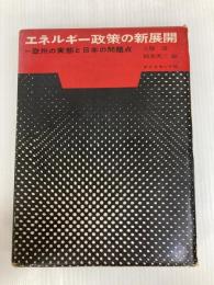 エネルギー政策の新展開―欧州の実態と日本の問題点 (1961年)