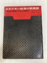 エネルギー政策の新展開―欧州の実態と日本の問題点 (1961年)