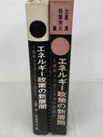エネルギー政策の新展開―欧州の実態と日本の問題点 (1961年)