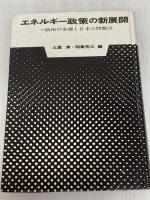エネルギー政策の新展開―欧州の実態と日本の問題点 (1961年)