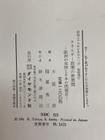 エネルギー政策の新展開―欧州の実態と日本の問題点 (1961年)