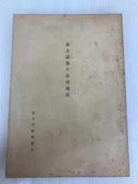 南方諸島の法的地位 (1958年) 南方同胞援護会 南方同胞援護会