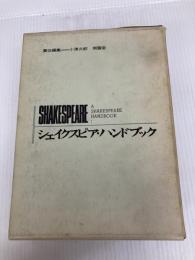 シェイクスピア・ハンドブック (1969年)