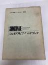 シェイクスピア・ハンドブック (1969年)