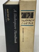 シェイクスピア・ハンドブック (1969年)