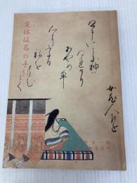 変体仮名の手引 武蔵野書院 中野幸一 編