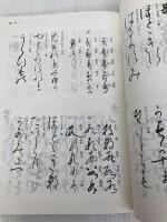 変体仮名の手引 武蔵野書院 中野幸一 編