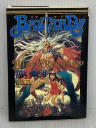 BASTARD!! 黒い虹(2) (スーパーダッシュ文庫) 集英社 ベニー松山