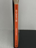 殺人をもう一度 (光文社文庫 海外シリーズ ク 2-1) 光文社 アガサ クリスティ