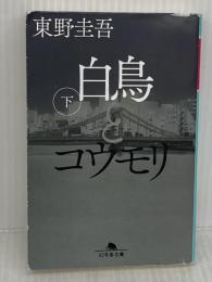 【※イタミ有り】白鳥とコウモリ（下） (幻冬舎文庫) 幻冬舎 東野 圭吾