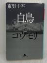 【※イタミ有り】白鳥とコウモリ（下） (幻冬舎文庫) 幻冬舎 東野 圭吾