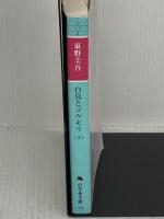 【※イタミ有り】白鳥とコウモリ（下） (幻冬舎文庫) 幻冬舎 東野 圭吾