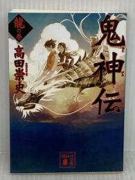鬼神伝 龍の巻 (講談社文庫 た 88-37) 講談社 高田 崇史