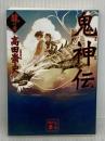 鬼神伝 龍の巻 (講談社文庫 た 88-37) 講談社 高田 崇史