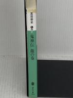 鬼神伝 龍の巻 (講談社文庫 た 88-37) 講談社 高田 崇史