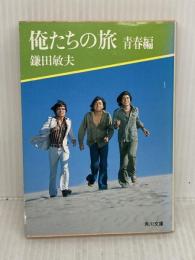 俺たちの旅 青春編 (角川文庫 緑 480-5) KADOKAWA 鎌田 敏夫