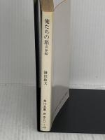 俺たちの旅 青春編 (角川文庫 緑 480-5) KADOKAWA 鎌田 敏夫