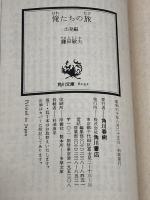 俺たちの旅 出発編 (角川文庫 緑 480-7) KADOKAWA 鎌田 敏夫