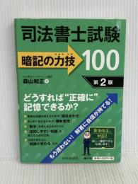 司法書士試験 暗記の力技100 <第2版> 中央経済社 森山和正