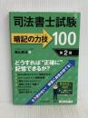 司法書士試験 暗記の力技100 <第2版> 中央経済社 森山和正