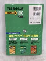 司法書士試験 暗記の力技100 <第2版> 中央経済社 森山和正