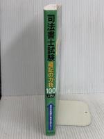 司法書士試験 暗記の力技100 <第2版> 中央経済社 森山和正