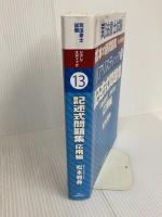 司法書士試験　リアリスティック13　記述式問題集　応用編［不動産登記］［商業登記］ 辰已法律研究所 松本雅典