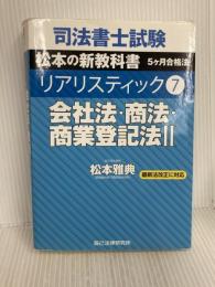 司法書士試験 リアリスティック7 会社法・商法・商業登記法Ⅱ 辰已法律研究所 松本 雅典