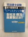 司法書士試験 リアリスティック7 会社法・商法・商業登記法Ⅱ 辰已法律研究所 松本 雅典