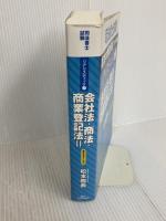 司法書士試験 リアリスティック7 会社法・商法・商業登記法Ⅱ 辰已法律研究所 松本 雅典