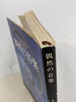 偶然の音楽 (新潮文庫) 新潮社 ポール オースター