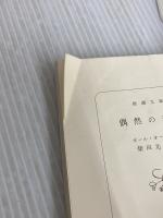偶然の音楽 (新潮文庫) 新潮社 ポール オースター