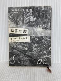 幻影の書 (新潮文庫) 新潮社 ポール オースター