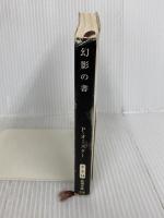 幻影の書 (新潮文庫) 新潮社 ポール オースター