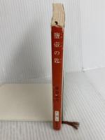 鹽壺の匙 (新潮文庫) 新潮社 車谷長吉