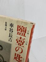 鹽壺の匙 (新潮文庫) 新潮社 車谷長吉