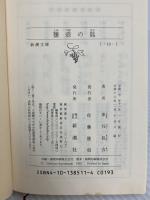 鹽壺の匙 (新潮文庫) 新潮社 車谷長吉