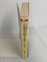 つげ義春コレクション　大場電気鍍金工業所／やもり (ちくま文庫 つ-4-2 つげ義春コレクション) 筑摩書房 つげ 義春
