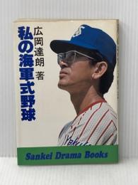 私の海軍式野球 (1979年) (Sankei drama books)