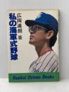 私の海軍式野球 (1979年) (Sankei drama books)