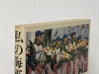 私の海軍式野球 (1979年) (Sankei drama books)